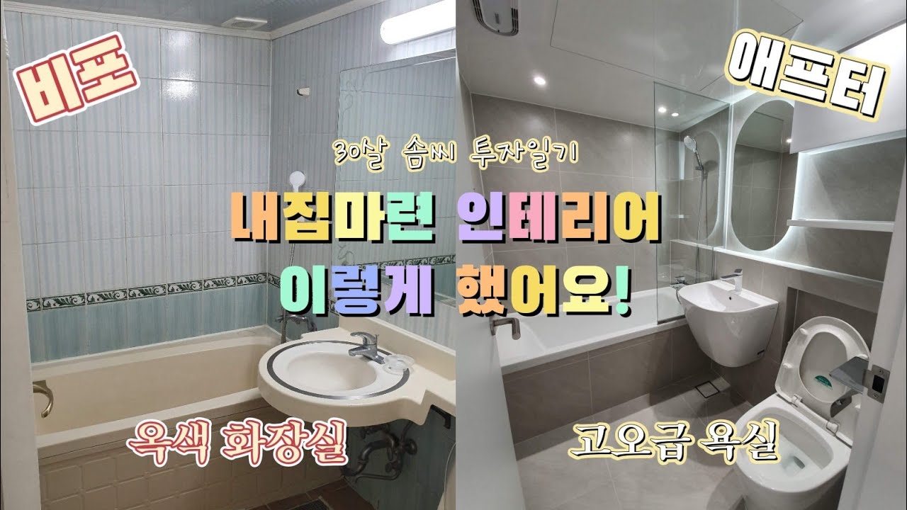 내집마련 올수리 화이트 인테리어 비포/애프터 공개