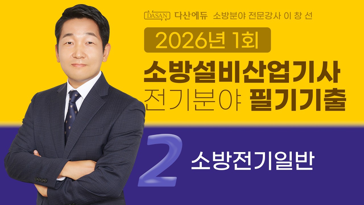 2026년 1회 소방설비산업기사 전기 필기 기출문제 2. 소방전기일반