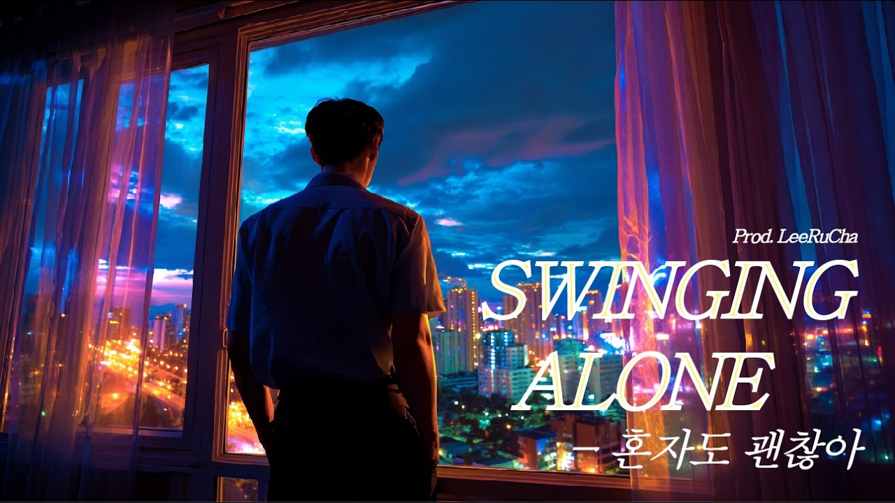 🎵 Swinging Alone (혼자도 괜찮아)