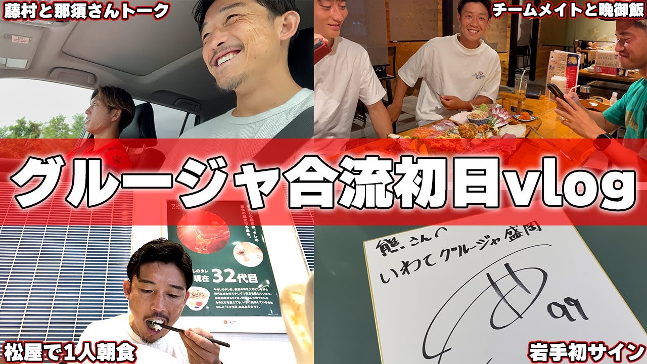 【vlog】いわてグルージャ盛岡へ移籍！新天地での初日を紹介