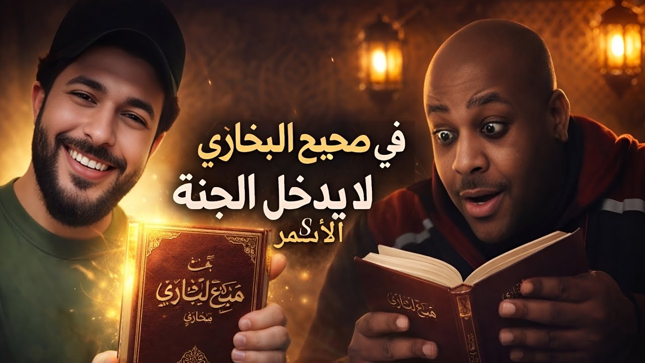 حوار مع سلفي أسـsـمر البشرة مع الشيخ علاء المهدوي بان الاسـsـمر لا يدخل الجنة