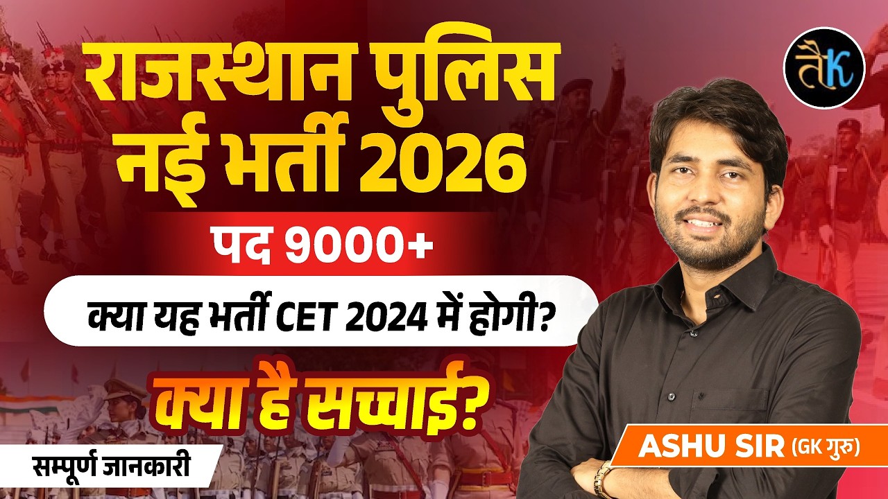 राजस्थान पुलिस- 9000+पद | Rajasthan Police New Vacancy 2026 | Rajasthan Police Bharti 2026 |Ashu Sir