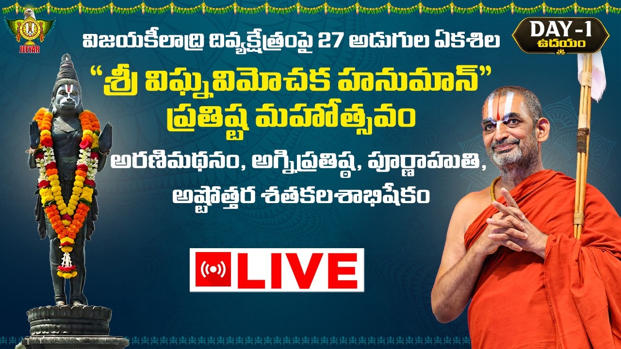 Live: శ్రీ విఘ్నవిమోచక హనుమాన్ ప్రతిష్ట మహోత్సవం | అరణిమథనం, అగ్నిప్రతిష్ఠ | Statue of Equality Day1