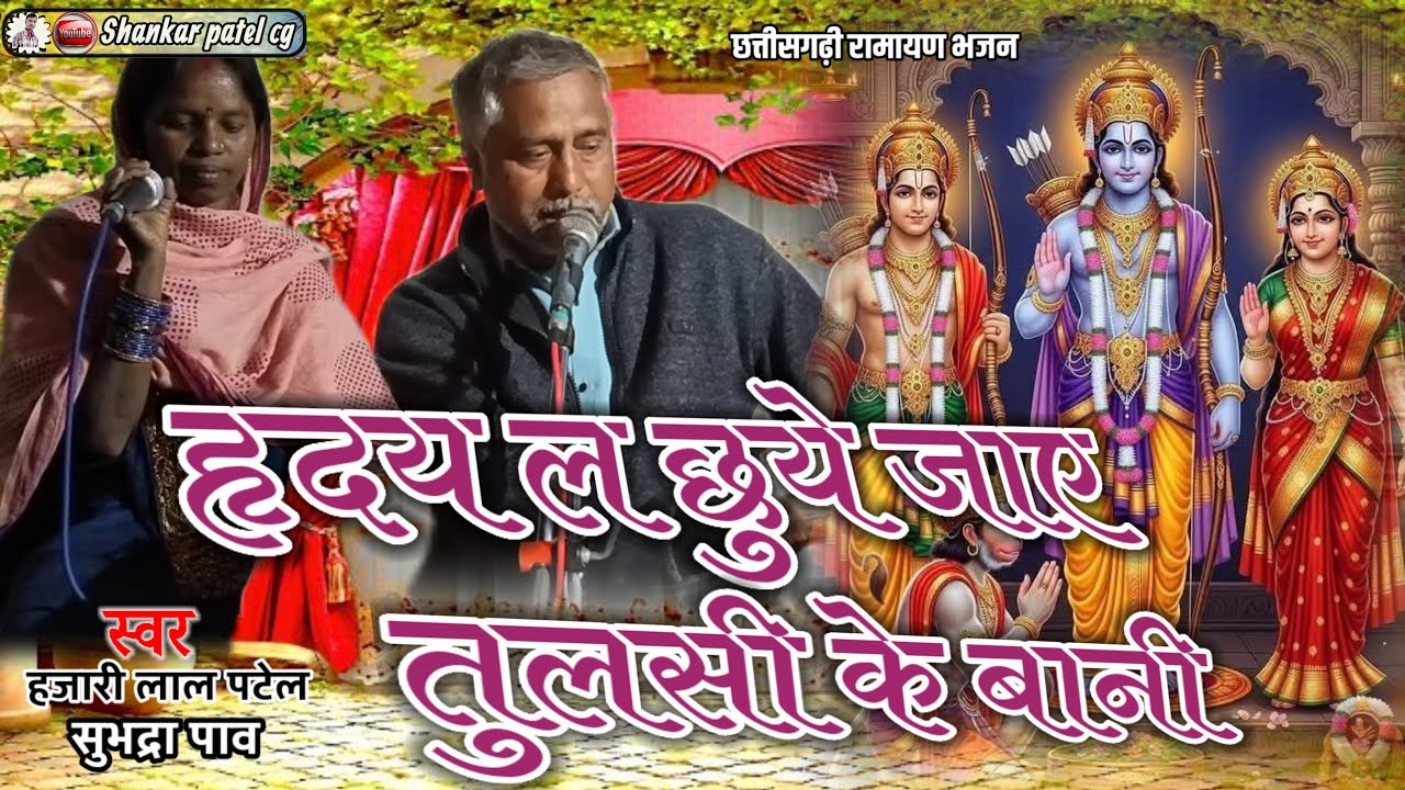हृदय ल छुये जाये तुलसी के बानी ||हजारीलाल पटेल || मानस परिवार कोंचरा || CG RAMAYAN2026