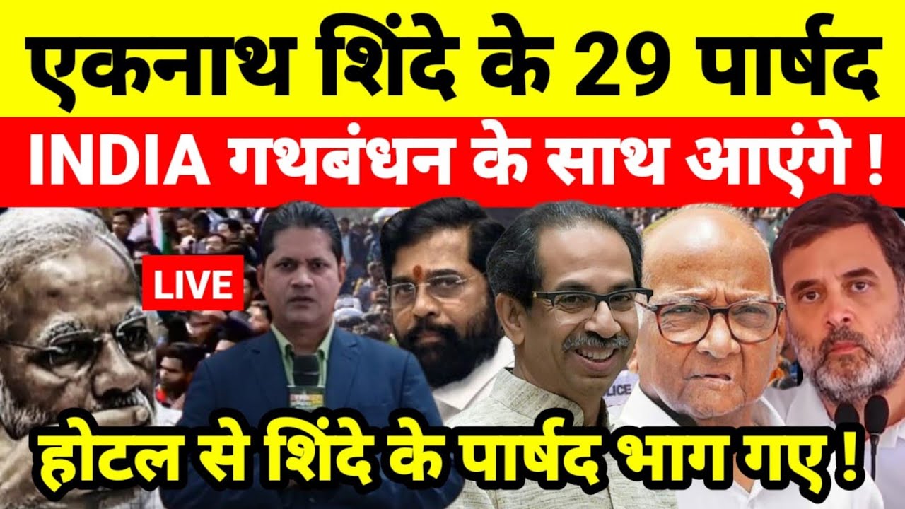 एकनाथ शिंदे के 29 पार्षद INDIA गथबंधन के साथ आएंगे ! होटल से शिंदे के पार्षद भाग गए !