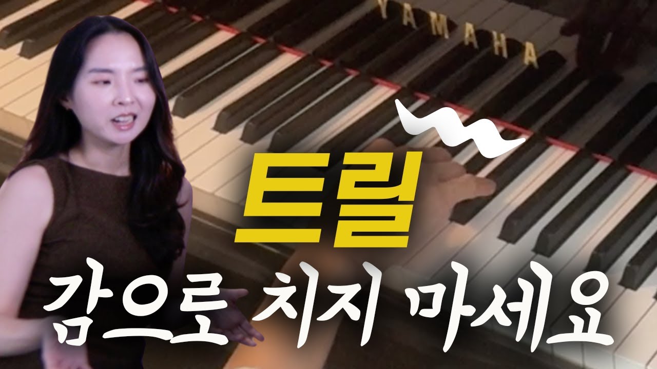 트릴도 연습해야 합니다 | 안 되는 사람들의 공통점과 단계별 연습 방법