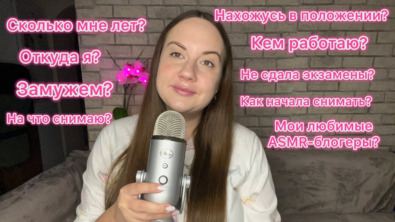 ASMR вопрос-ответ 🥥⁉️ СКОЛЬКО МНЕ ЛЕТ | ОТКУДА Я | НАХОЖУСЬ В ПОЛОЖЕНИИ | КЕМ РАБОТАЮ