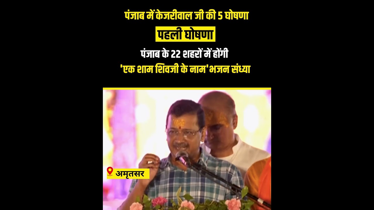 Punjab में Kejriwal जी की पहली घोषणा, 22 शहरों में होंगी 'एक शाम शिवजी के नाम' भजन संध्या! 🥰