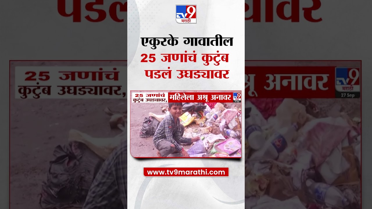 Solapur Rain News | 25 जणांचं कुटुंब उघड्यावर, महिलेला अश्रू अनावर