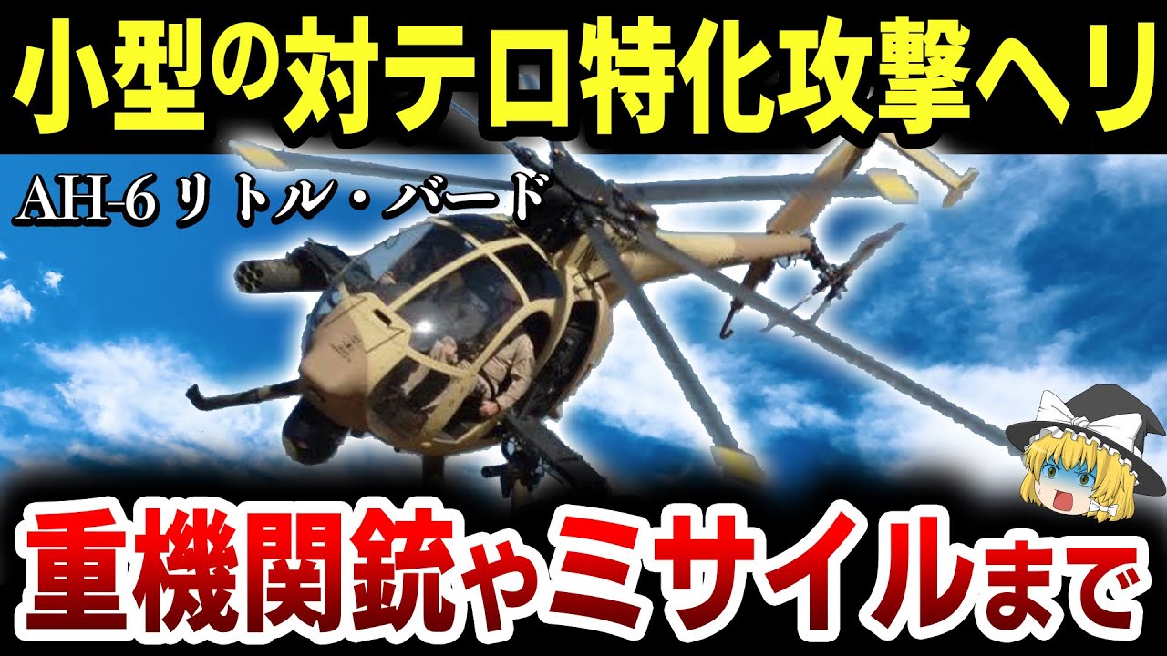 【ゆっくり解説】アメリカの最強ヘリ部隊「ナイトストーカーズ」の小型精密ヘリ「リトル・バード」の武装と実戦の活躍が最強すぎる【AH-6・MH-6】