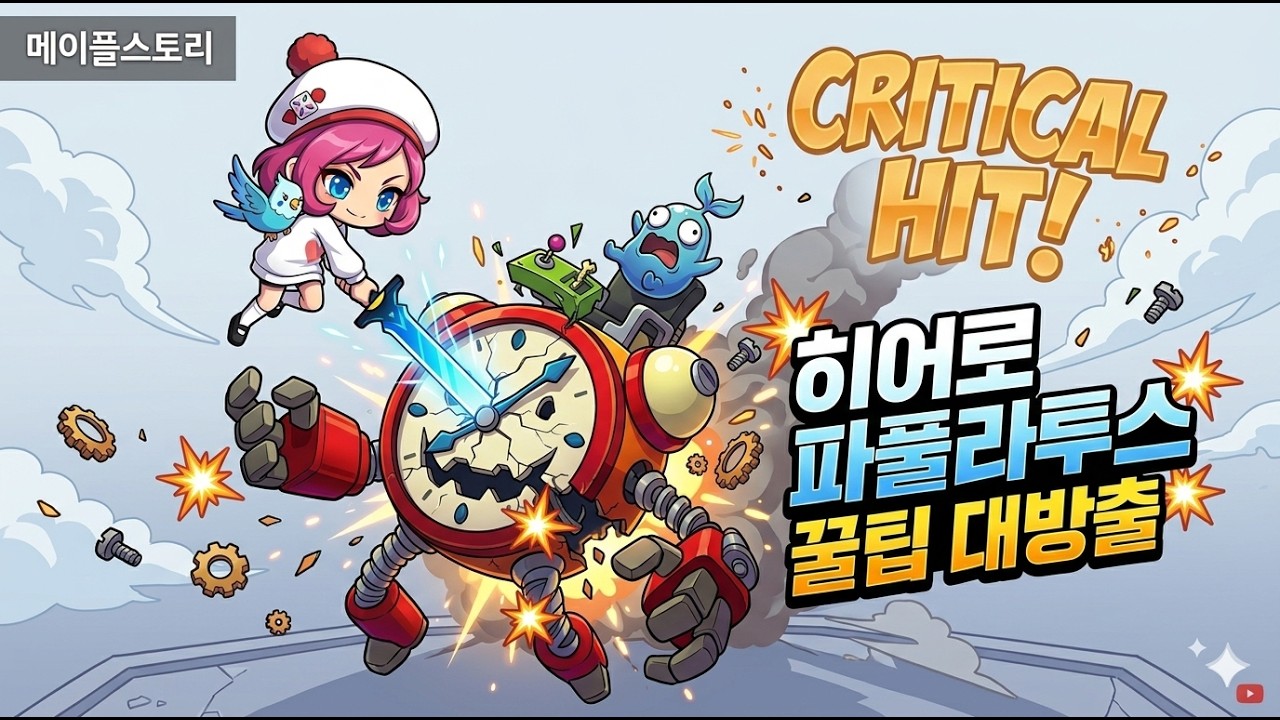 ★ [메이플랜드] 히어로 파풀라투스 꿀팁 대방출!! 당신은 어디까지 알고 있나요?