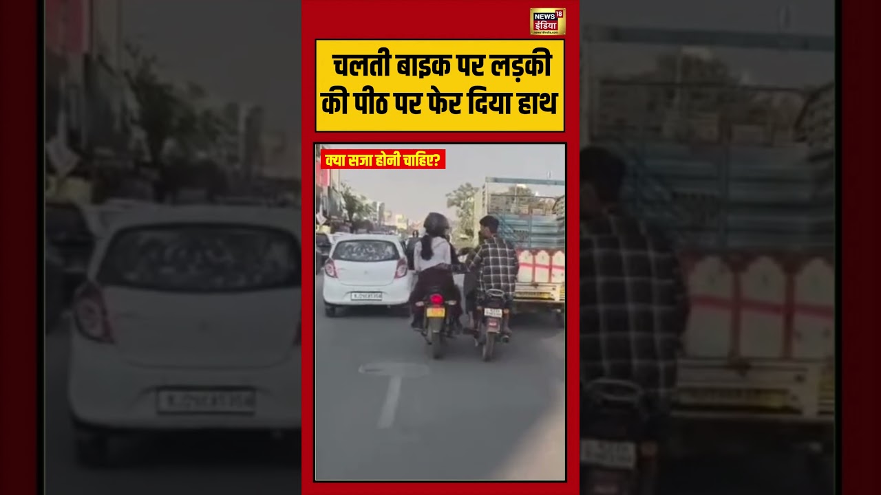 Viral Video: Bike पर लड़की के साथ छेड़खानी | Jaipur | Bike Riding | Girls #bike #crime