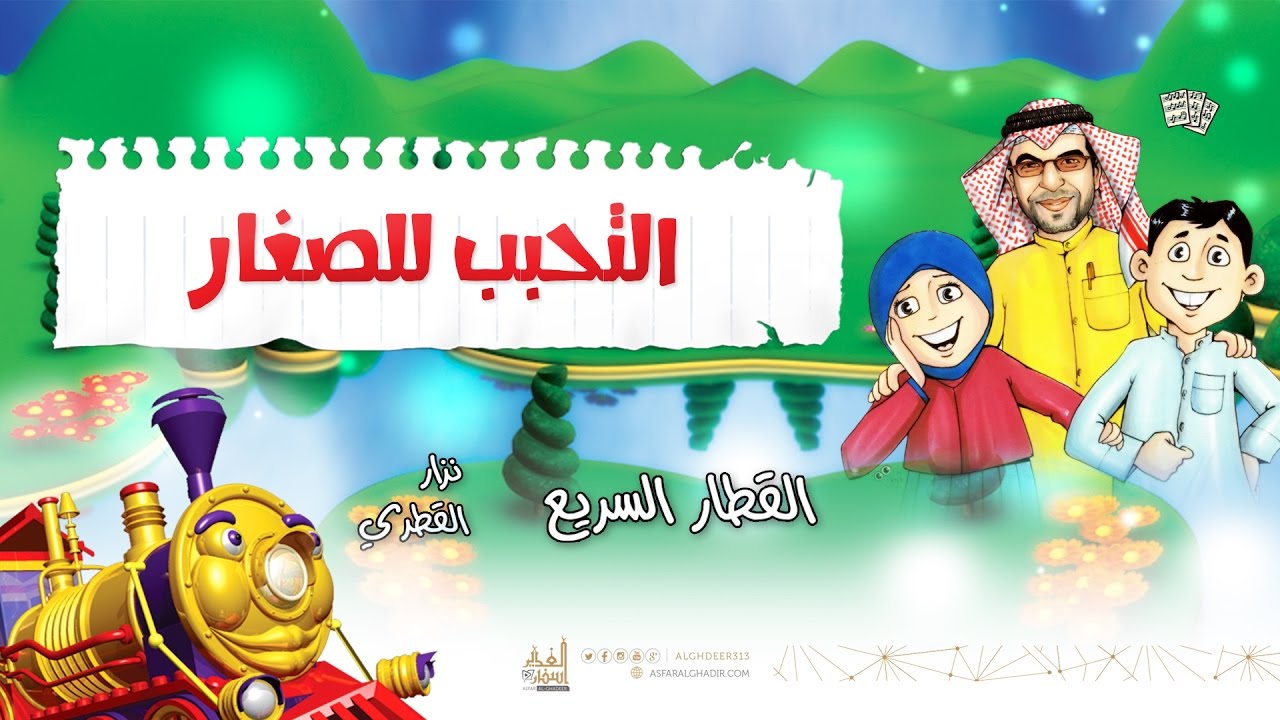 التحبب للصغار | كوثر نزار القطري