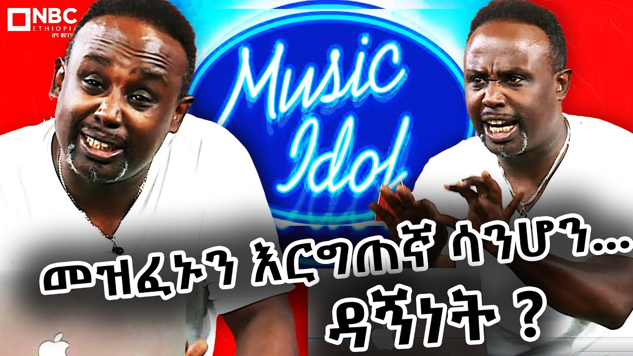 መዝፈኑን እርግጠኛ ሳንሆን...ዳኝነት ? | ከሰመረ ባሪያው ጋር | የሳምንቱ ጨዋታ | YeSamintu Chewata Semere Bariyaw@NBCETHIOPIA