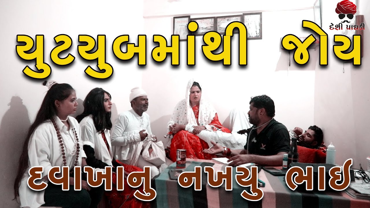 યુટુબમાંથી જોઈને દવાખાનું નાખ્યું | gujarati comedy video | Desi Paghadi