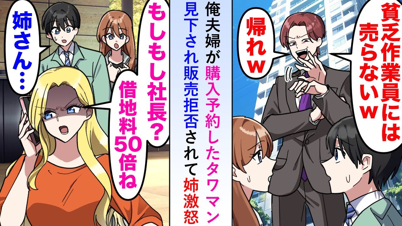 【漫画】俺夫婦が購入予約したタワマンに販売員「貧乏作業員には売らないw」と見下され販売拒否されたら姉激怒し「借地料50倍ね」【恋愛マンガ動画】