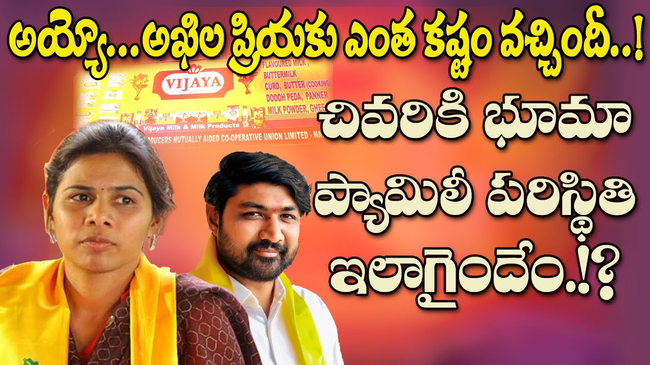 నంద్యాలలో భూమా ఫ్యామిలీ కష్టాలు అన్నీఇన్నీ కావుగా?| Bhuma Family Facing Worse Situation in Nandyal.!