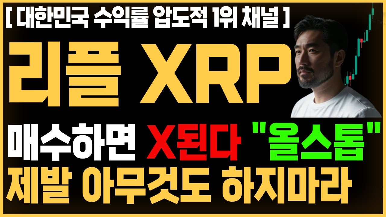 [급등 코인 추천] 리플 전망 XRP  매수하면 X된다 