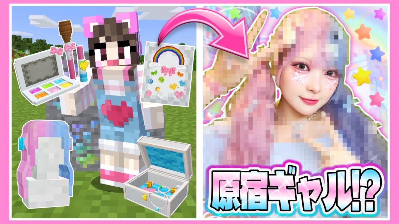 マイクラで集めたアイテムで『原宿系ギャルに変身』してみた🌈🌟【マイクラ  / Minecraft】【たまちゃん】