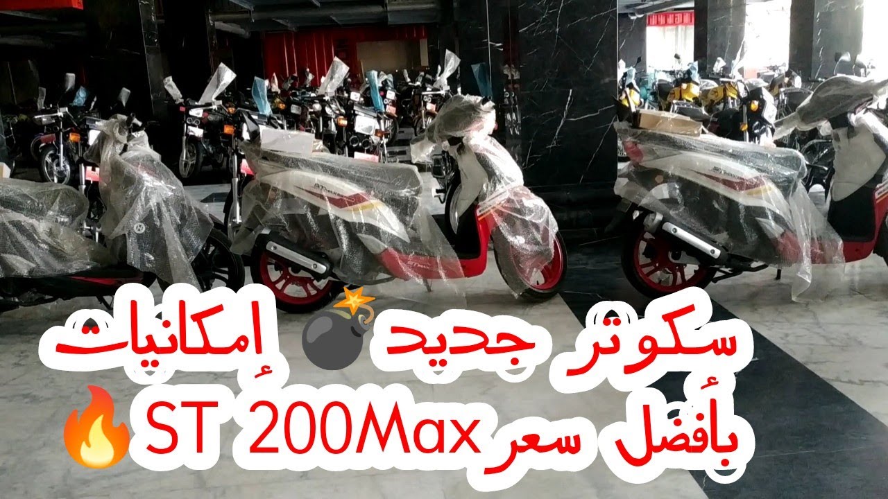 سكوتر جديد هيخطفك🚀ST MAX 200🔥إمكانيات وسعر هيعجبك💣