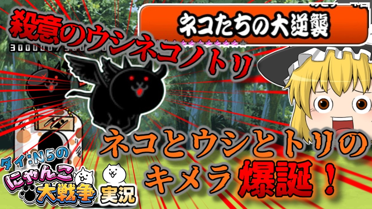 【牛?猫?鳥?】なんかやばい見た目のキャラが登場！基本キャラのウシネコとネコノトリを合体させた殺意のウシネコノトリを倒す！ #にゃんこ大戦争 #4【ネコたちの大逆襲】【ゆっくり実況】