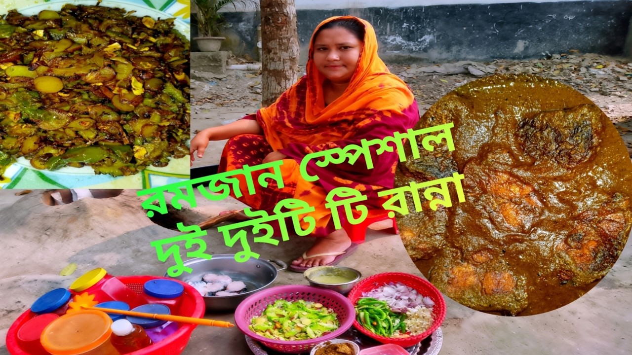 রমজান স্পেশাল দুই দুইটি রান্না সরষে বাটা দিয়ে রুই মাছের দোপেয়াজা সাথে তিতা ছাড়াই করলা ভাজি!