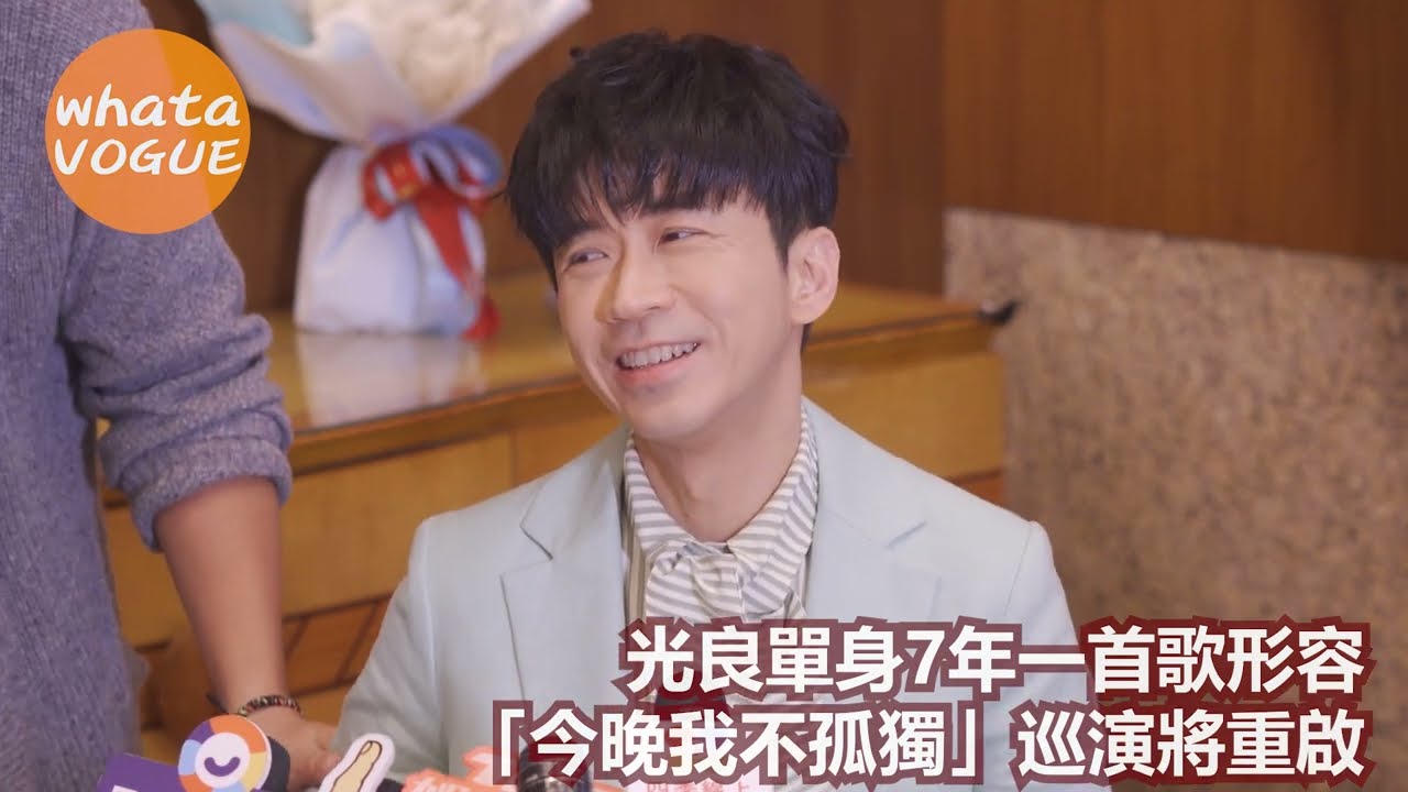 光良單身7年一首歌形容　「今晚我不孤獨」巡演將重啟