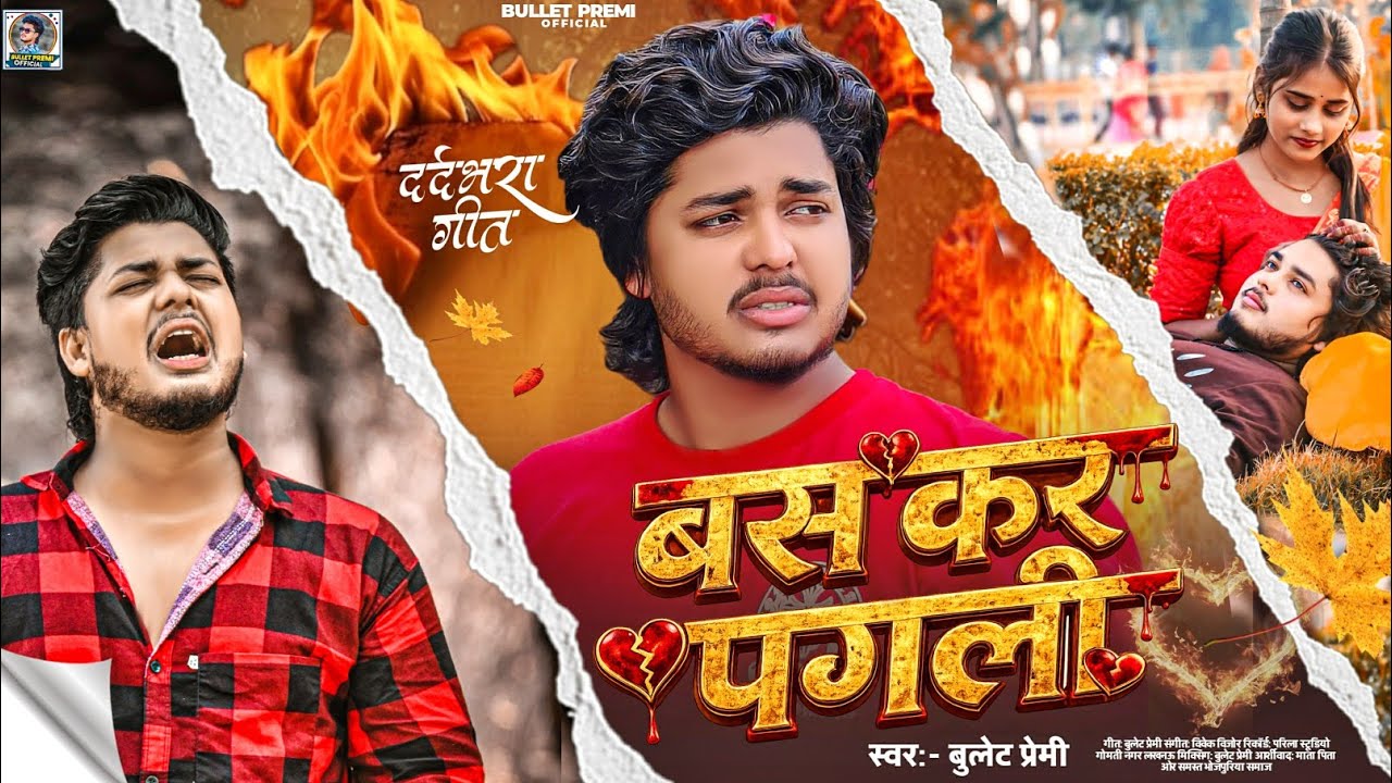 #viral | बस कर पगला| #Bullet Premi | बेवफाई गीत | New Bhojpuri Song 2026 | #newsadsong