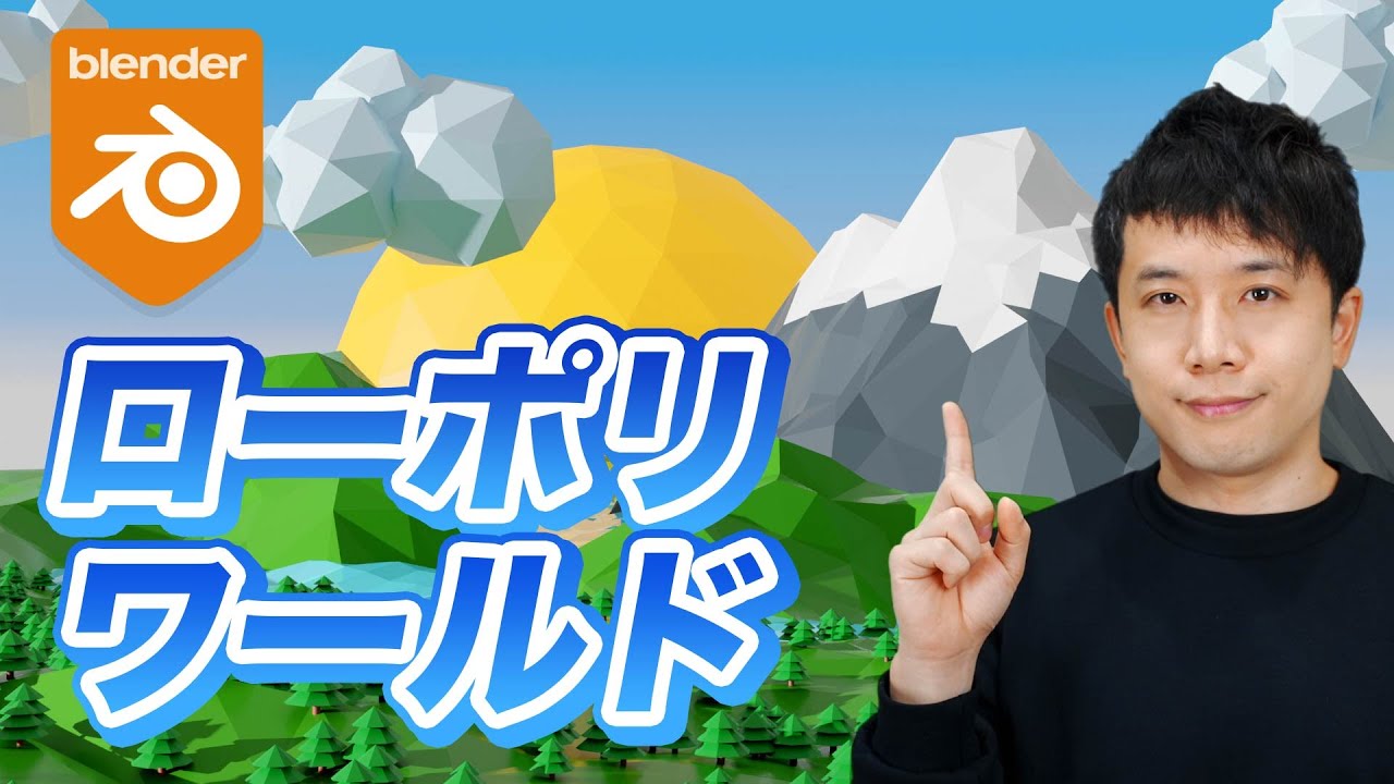 【Blender】ローポリワールドの作り方を解説！簡単にかわいい世界を作れます！【初心者OK】