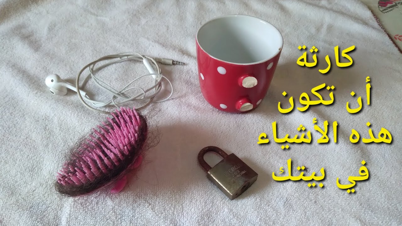 8 أشياء تجلب المشاكل والطاقة السلبية إذا وجدت في بيتك ...تخلصي منها على الفور...