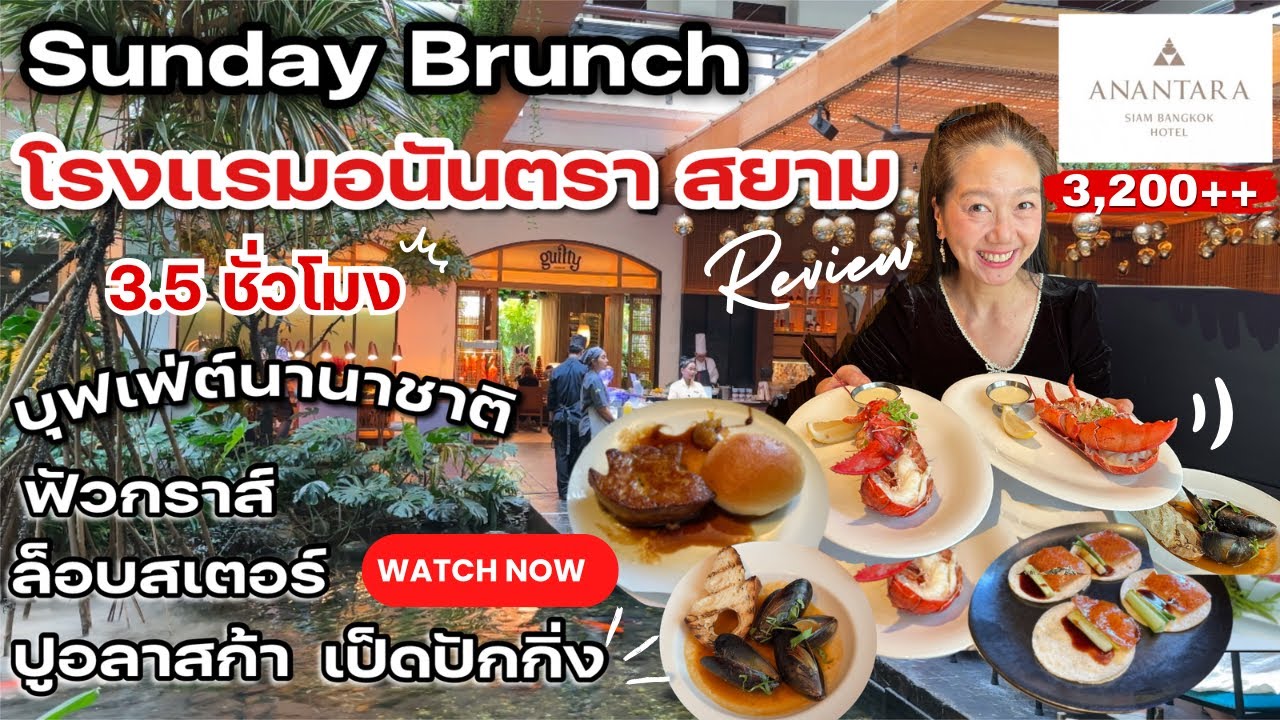Sunday Brunch บุฟเฟต์อาหารนานาชาติโรงแรม Anantara Siam Bangkok  บรรยากาศดี มีหลายแพคเกจ 12:00-15:30น