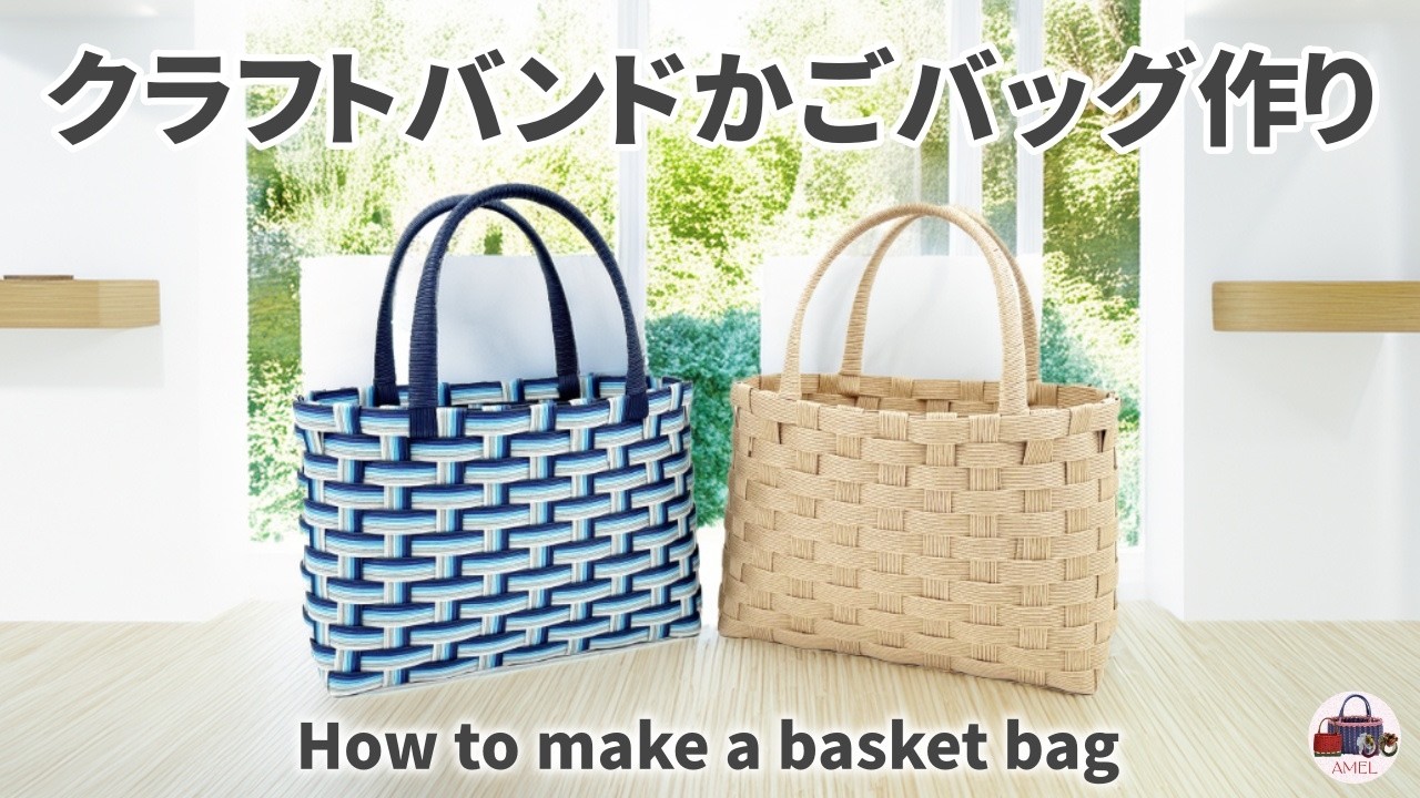 エコクラフトでかごバッグの作り方 簡単【ペーパークラフト・クラフトバンド・紙バンド】