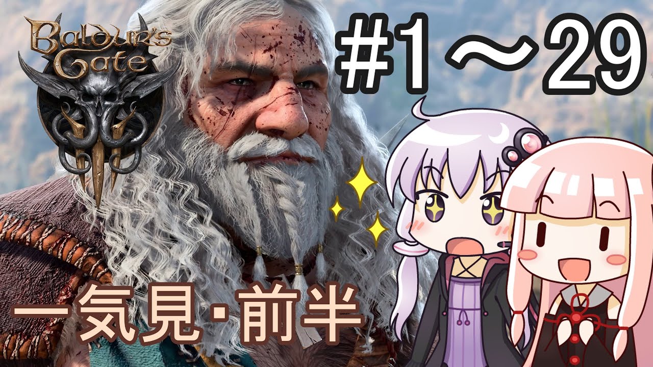 【Baldur's Gate 3】#一気見・前半 ドワーフおじさんでいくバルダーズゲート３【ボイロ実況】