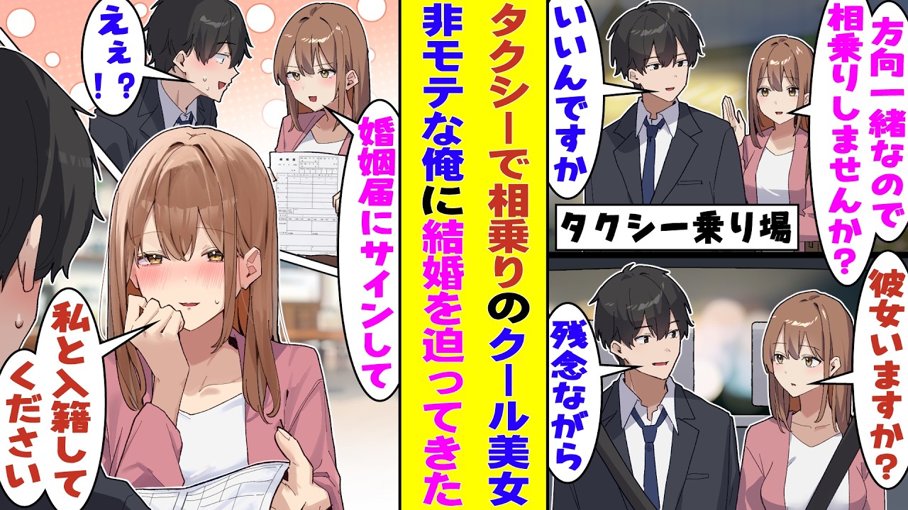 【漫画】「相乗りしませんか？」終電で寝過ごし、見知らぬ駅で下りたクール美女と俺。タクシーで相乗りして帰ることに&rarr;後日お礼を言うために会うと「お礼はいいので入籍してください」と婚姻届を渡してきた！？