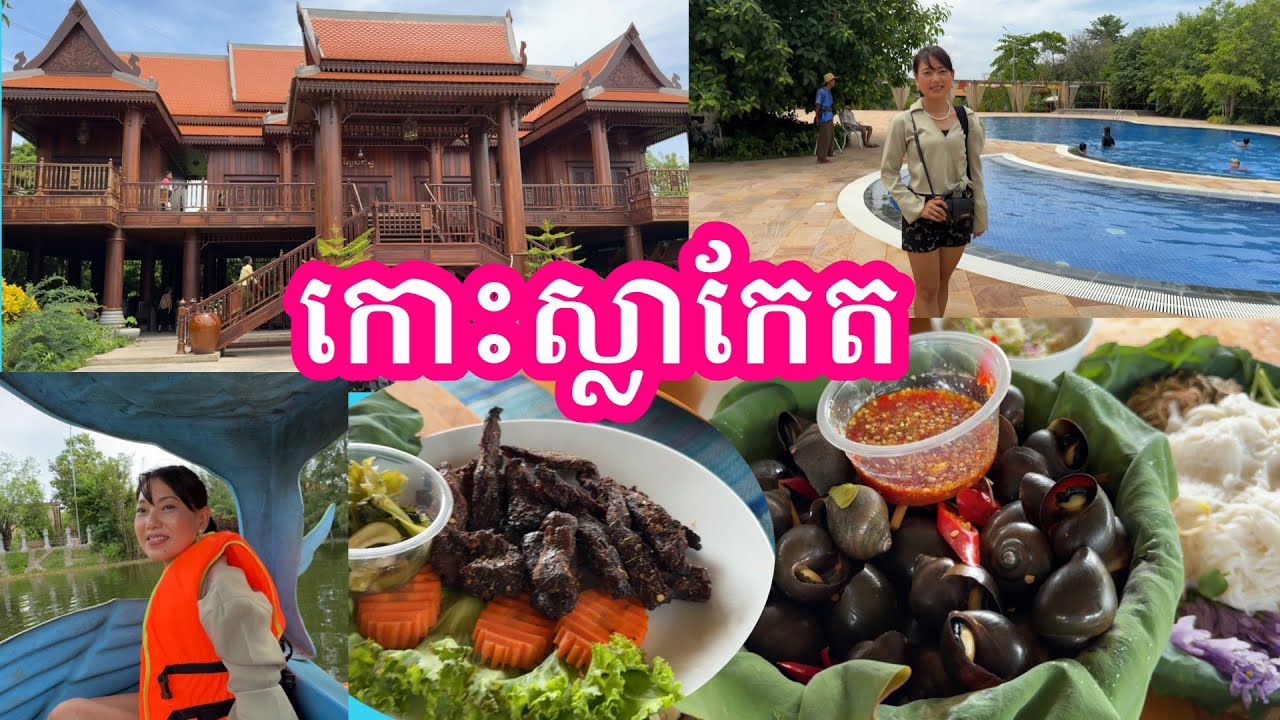 CAMBODIA TRIP 2024 🇰🇭 ( EP #32 ) ||  រមណីយដ្ឋាន កោះស្លាកែត, រចនាបថខ្មែរបុរាណ, ម្ហូបអាហារឆ្ងាញ់ៗ