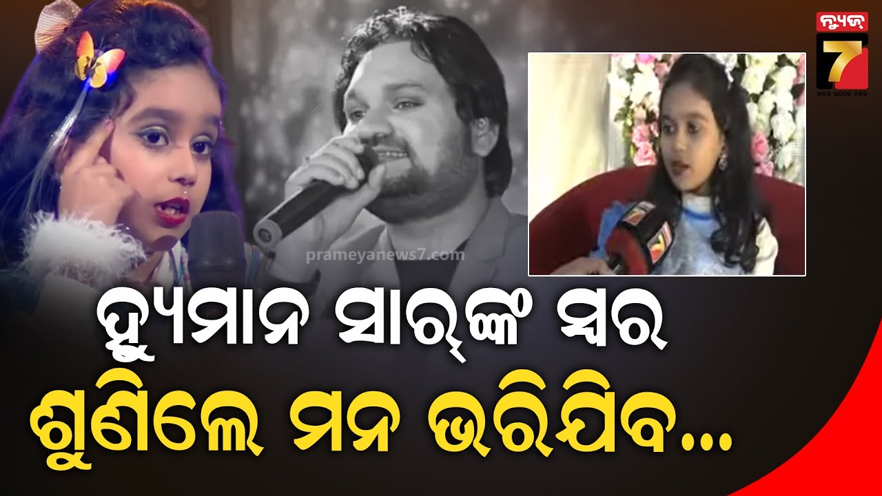 ଇଚ୍ଛା ଥିଲା ହ୍ୟୁମାନଙ୍କ ସହ ସିନେମାରେ ଗୀତ ଗାଇବି ହେଲେ...| One to One With Human Sagar's Big Fan Pradanya
