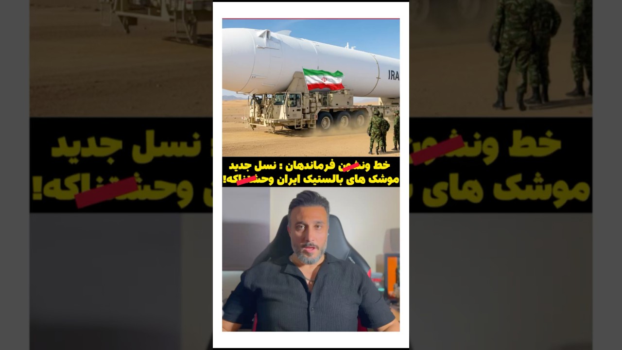 خ ط و نشون فرماندهان ؛نسل جدید موشک های بالستیک ایران وحشتناکه!
