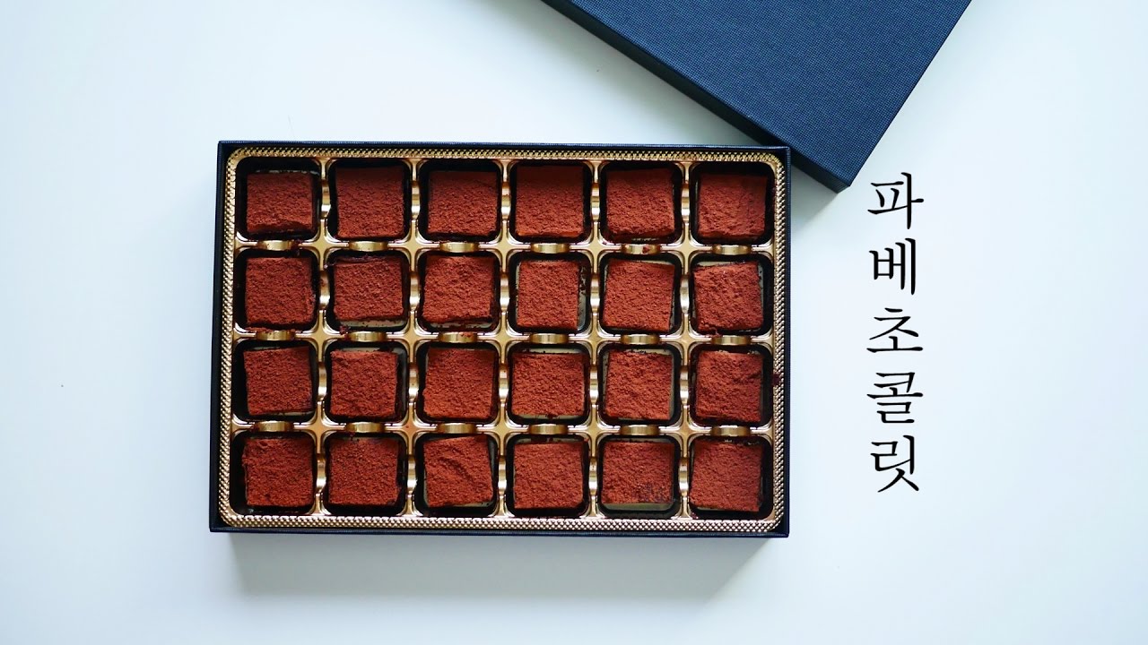 [발렌타인데이] 파베초콜릿 만들기 / 로이스 초콜렛 | 한세 3 INGREDIENT : ROYCE CHOCOLATE