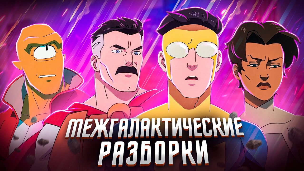 Балдежный Пересказ НЕУЯЗВИМЫЙ — 2 Сезон (Invincible) [Сюжет Сериала]