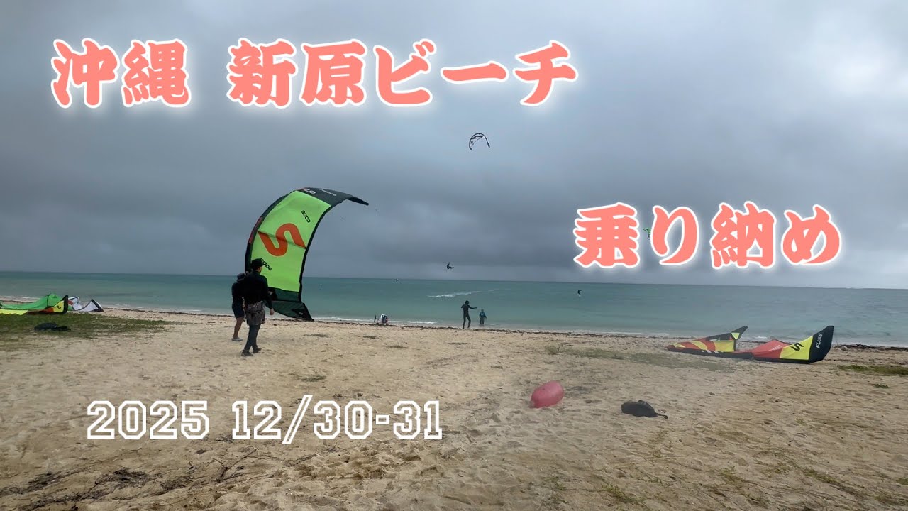 2025年カイト＆ウイング＆パラ乗り納め♪12/30-31