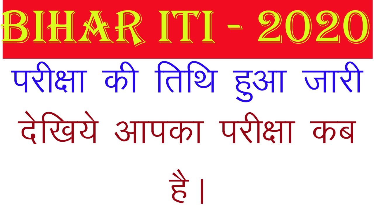 Bihar iti exam date 2020 | bihar iti entrance exam date 2020 | Bihar iti admit card 2020 | iti exam