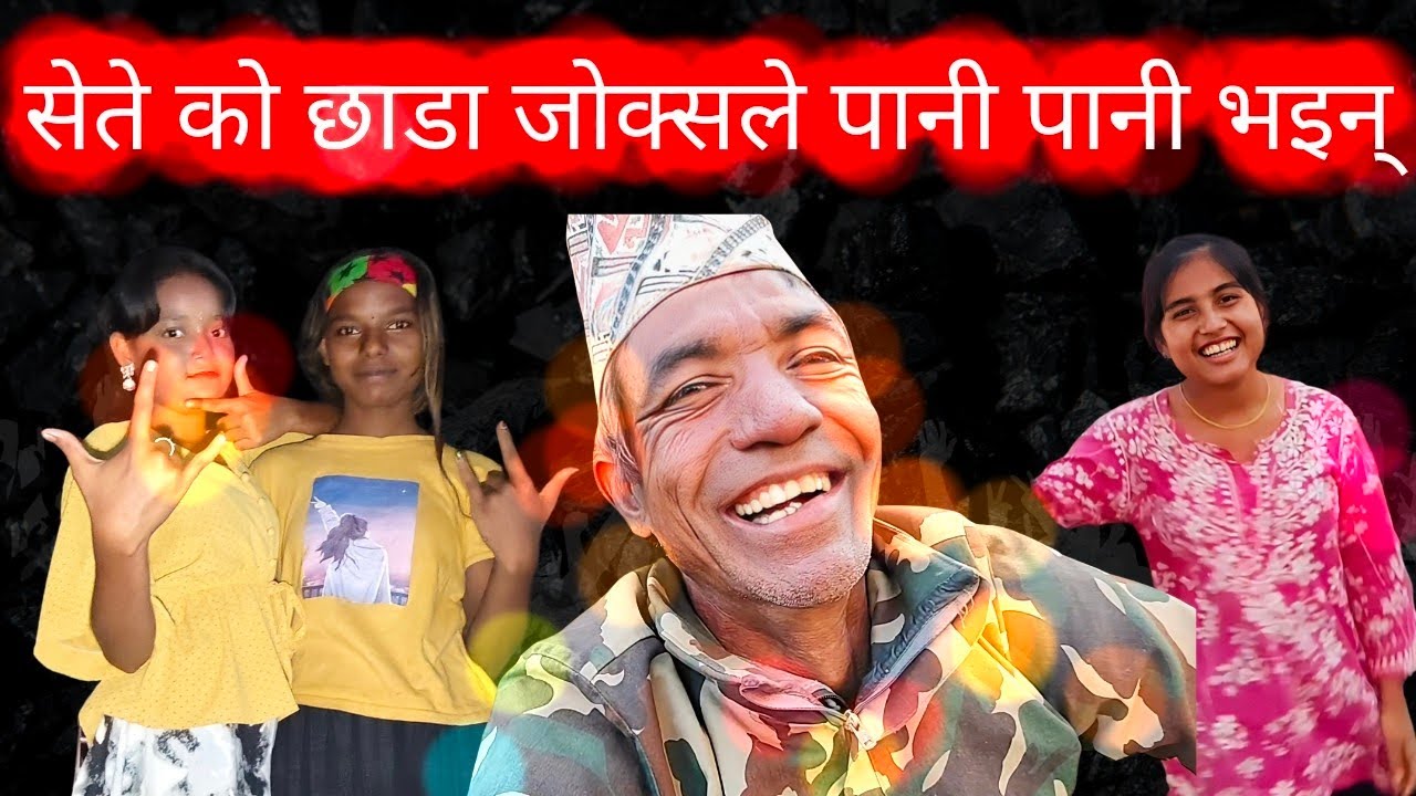 सेतेको छाडा जोक्स्ले पानी पानी भइन्। Funny nonveg jokes 🤣।Ep40