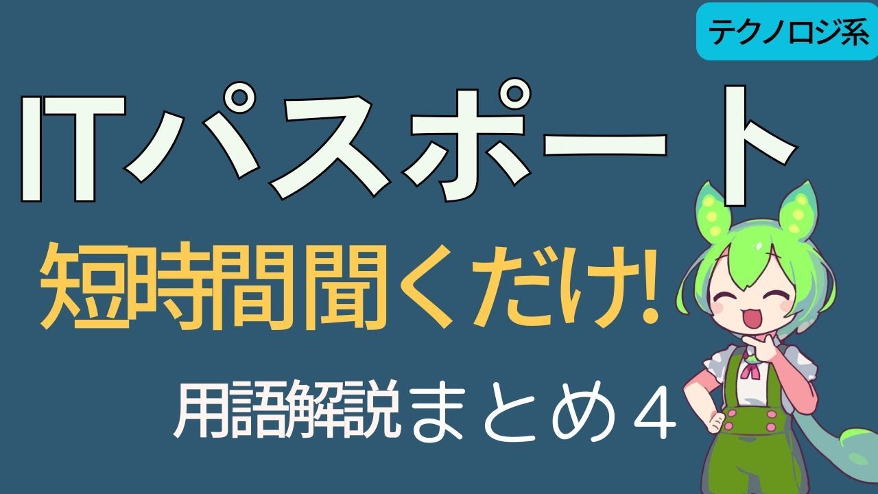 【ITパスポート試験】IT単語をずんだもんと聞くだけ学習！＃まとめ４（テクノロジ系）