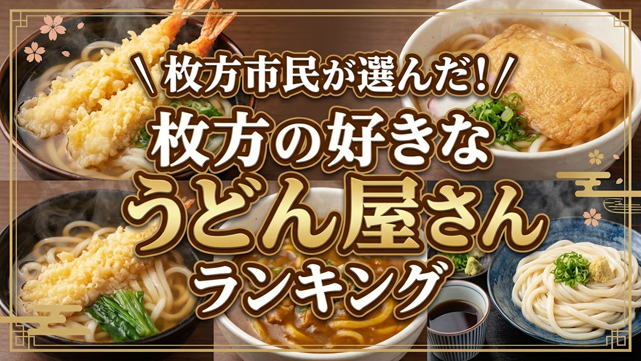 枚方市民が選んだ！枚方の好きなうどん屋さんランキング #ひらつー #枚方 #枚方グルメ #枚方うどん
