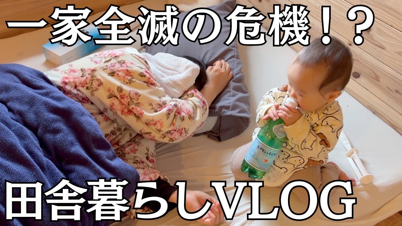 妻が風邪で４０度の高熱に...一家全滅の危機でした【VLOG】