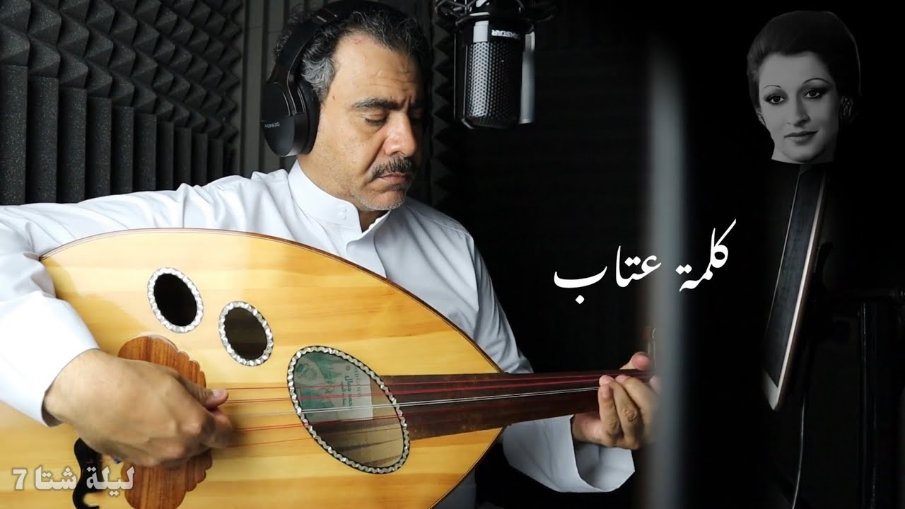 كلمة عتاب - وردة الجزائرية
