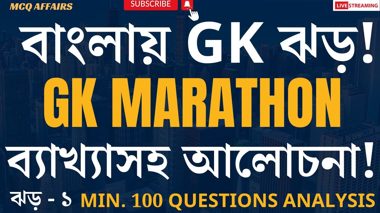 সেরা 100 টি GK প্রশ্ন || GK Analysis Marathon || WBCS GK In Bengali  ||  GK Analysis for All Exams