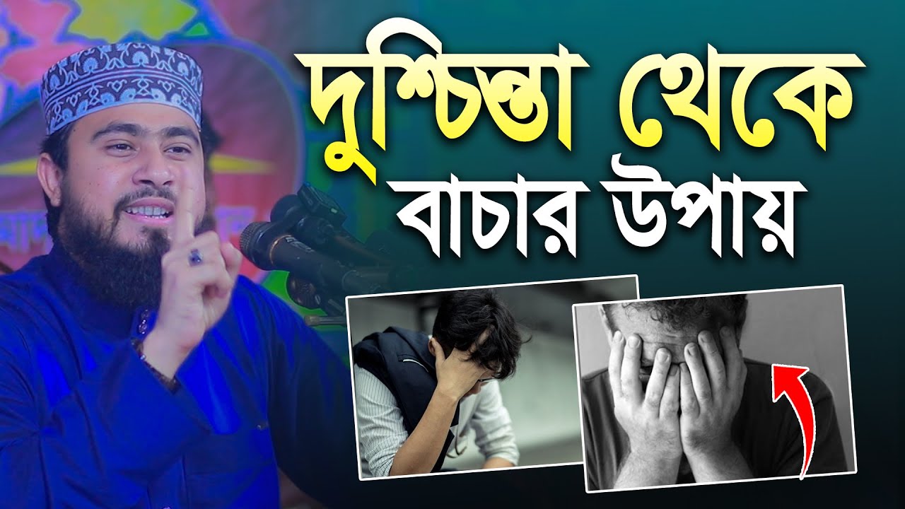 দুশ্চিন্তা থেকে বাচার উপায় - মাওলানা এম হাসিবুর রহমান ওয়াজ - M Hasibur rahman 2024