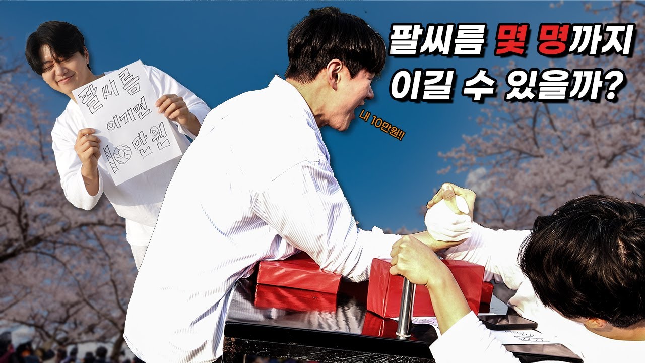 67kg 멸치 팔씨름 이기면 10만원 | 여의도 봄꽃축제