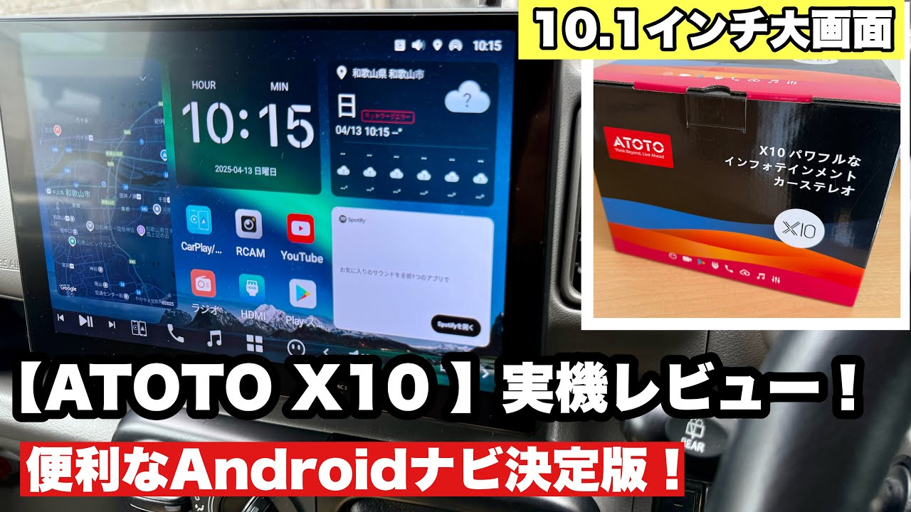 次世代ナビ【ATOTO X10 】実機レビュー！便利なAndroidナビ決定版！